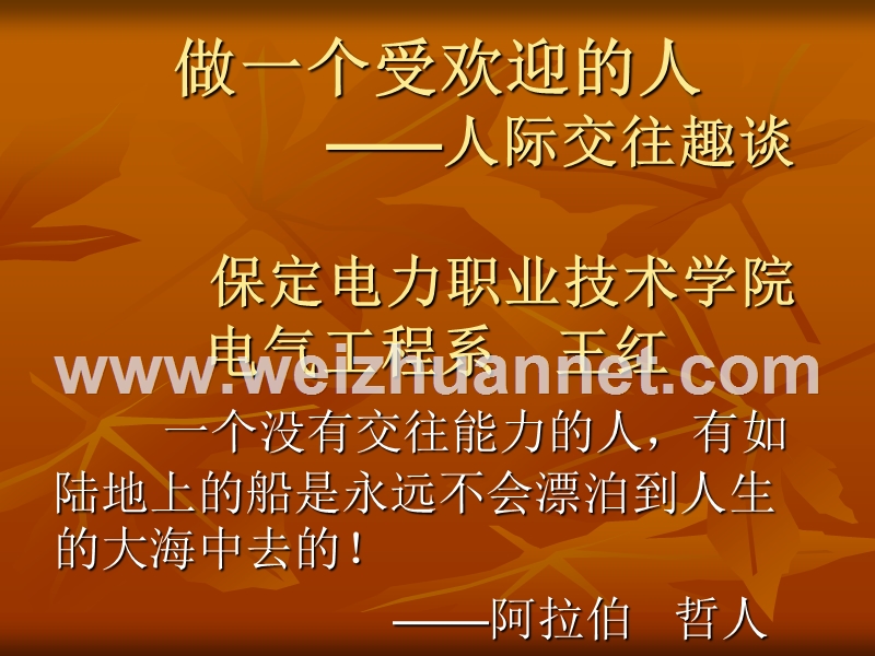 做一个受欢迎的人——人际交往趣谈.ppt_第1页