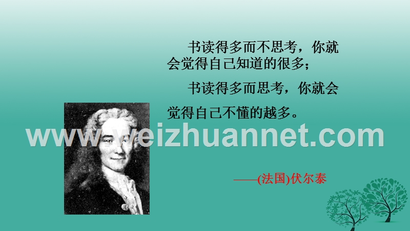 内蒙古乌审旗无定河镇河南学校九年级语文上册 第二单元 6《纪念伏尔泰逝世一百周年的演说》课件 （新版）新人教版.ppt_第2页