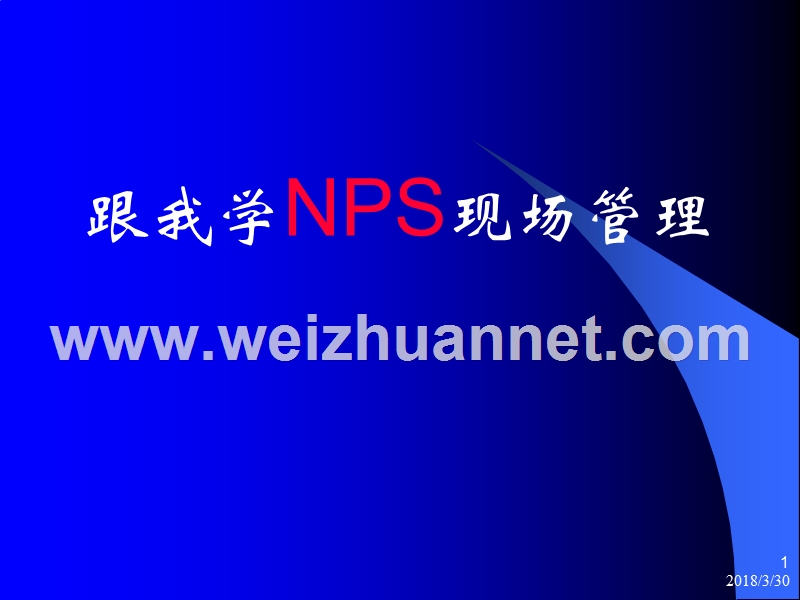 跟我学nps现场管理.ppt_第1页