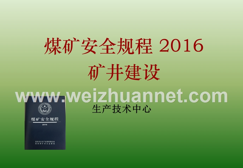 矿井建设2016年新旧规程对比.ppt_第1页