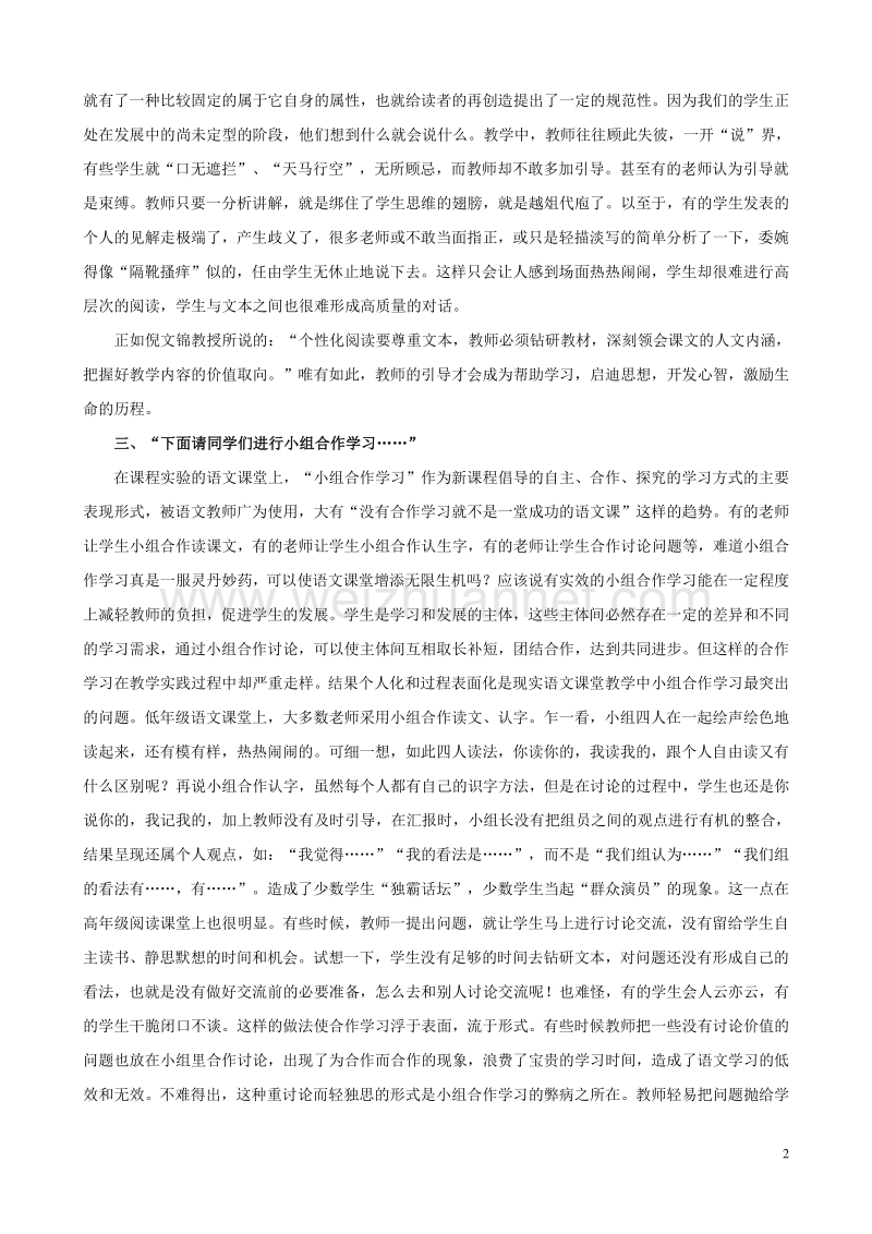 小学语文教学论文 关于语文课堂中教师“时髦用语”的冷思考.doc_第2页