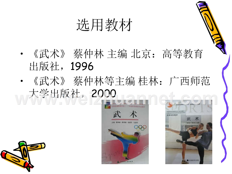 --小学体育武术基础教学.ppt_第3页