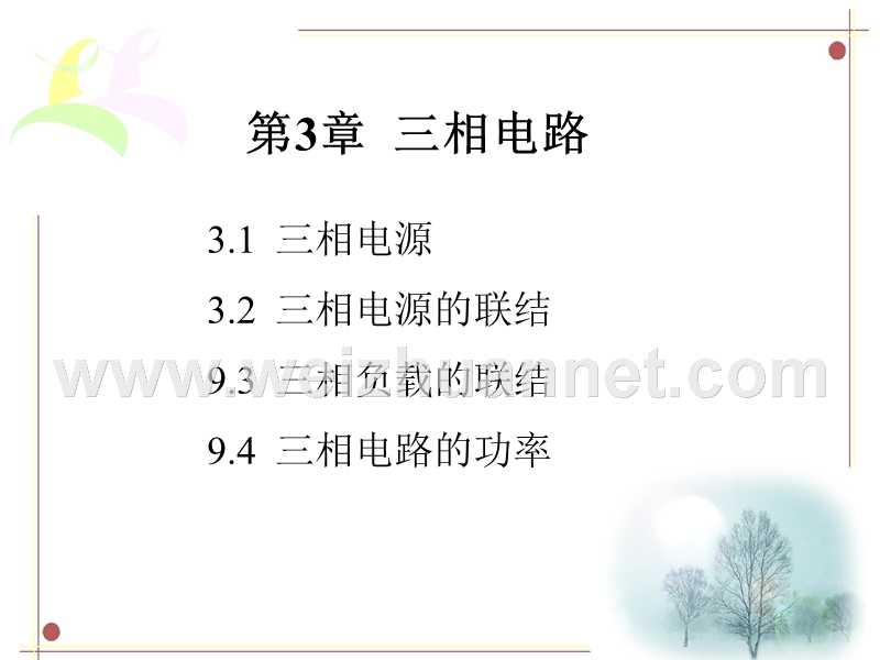 第3章三相电路.ppt_第1页