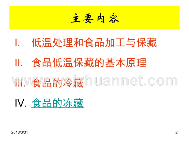 食品加工与保藏-食品的低温处理与保藏之二.ppt_第2页