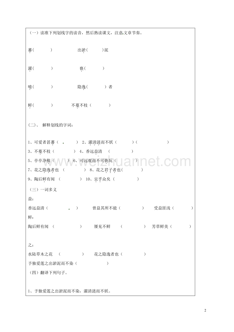 广东省台山市新宁中学八年级语文上册 第22课《爱莲说》导学案（无答案） 新人教版.doc_第2页