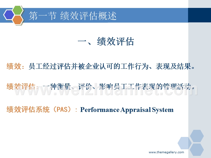 人力资源管理-课件-第八章-绩效评估.ppt_第3页