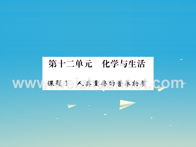 【名校课堂】2017年春九年级化学下册 第十二单元 化学与生活 课题1 人类重要的营养物质习题课件 （新版）新人教版.ppt_第1页