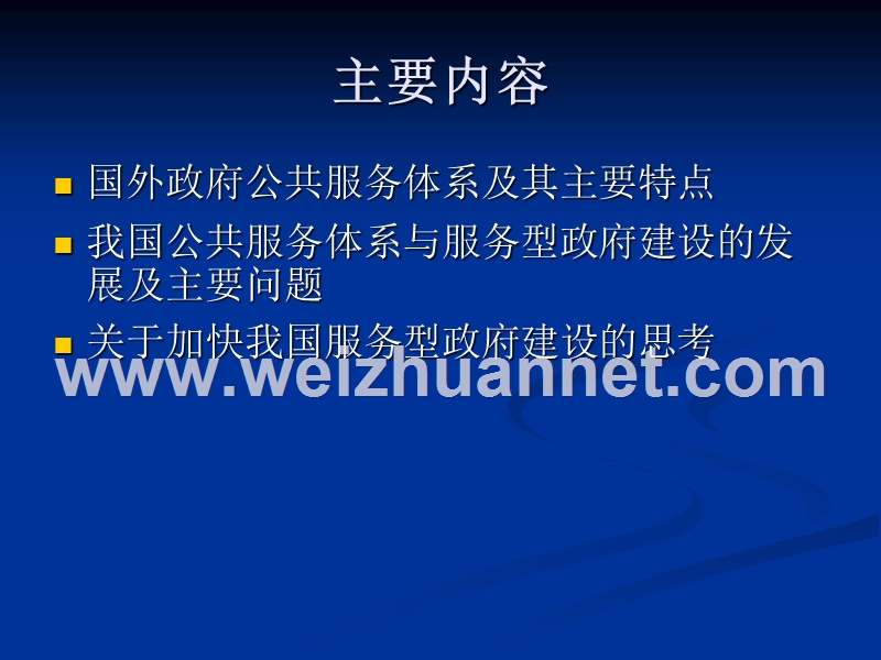 我国服务型政府政府建设问题.ppt_第2页