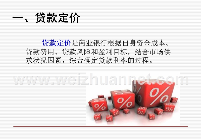 如何提高贷款定价能力.ppt_第3页