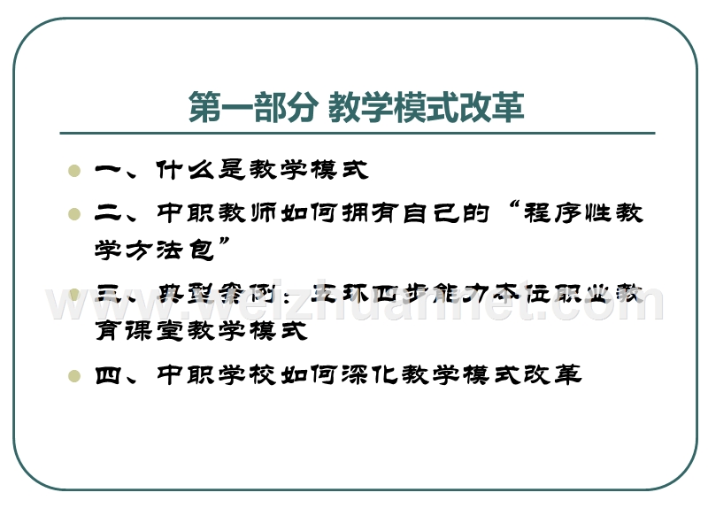 中职学校如何推进教学模式改革(修订).ppt_第2页