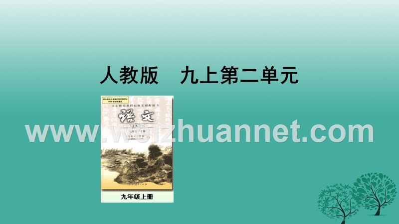 内蒙古乌审旗无定河镇河南学校九年级语文上册 第二单元 7《傅雷家书两则》课件2 （新版）新人教版.ppt_第1页