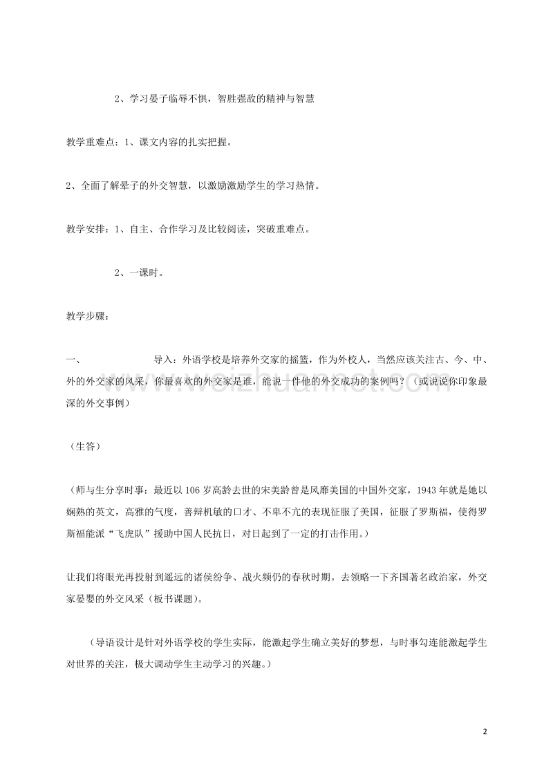 江苏省盐城市射阳县特庸中学八年级语文上册 10《晏子使楚》教案 苏教版.doc_第2页