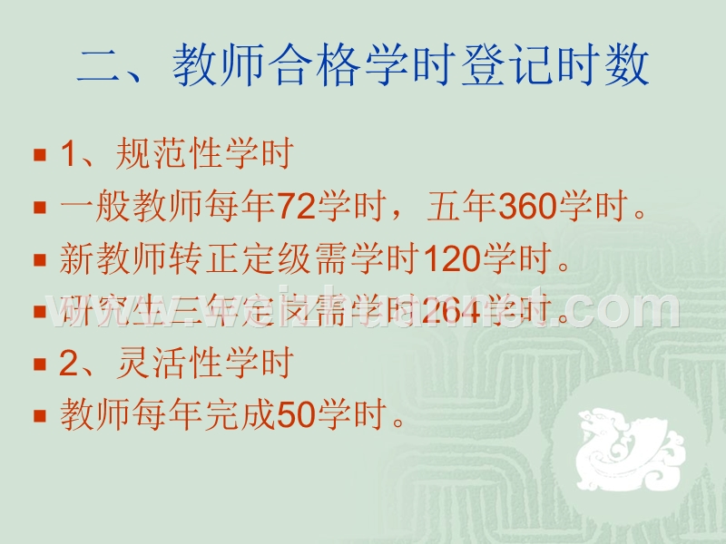 继续教育学时折算及登记管理办法(老师们学习).ppt_第3页