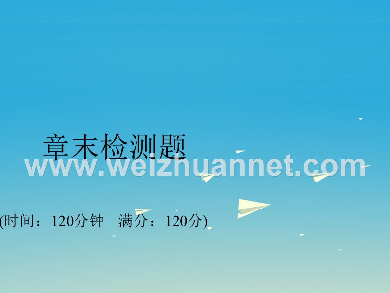 【妙解教材】2017春七年级数学下册 4 三角形章末检测卷课件 （新版）北师大版.ppt_第1页