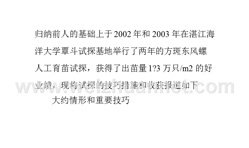 方斑东风螺的人工育苗高产技术.pptx_第2页