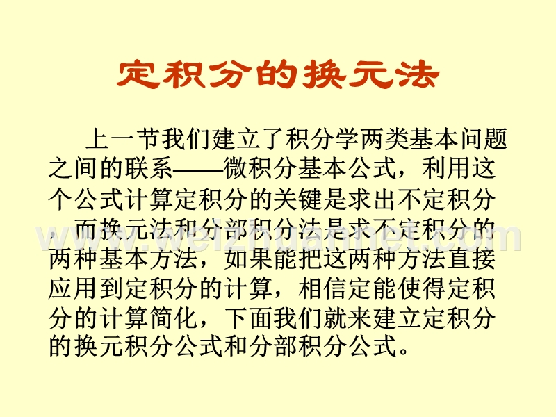 定积分的换元法和分部积分法.ppt_第1页