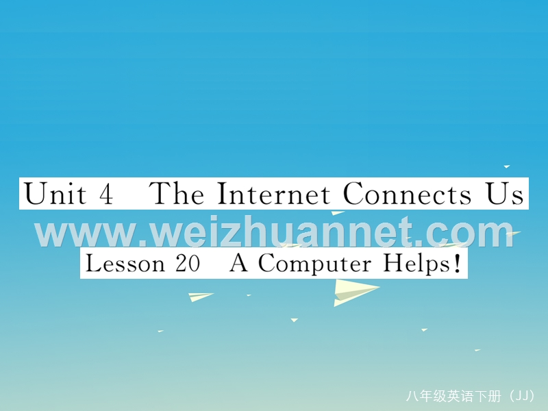 【学练优】2017年春八年级英语下册 unit 4 the internet connects us lesson 20 a computer helps作业课件 （新版）冀教版.ppt_第1页