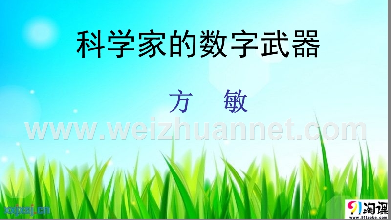 精品课件——北师大版初中语文八年级下册第一单元拓展阅读科学家的数字武器.pptx_第1页