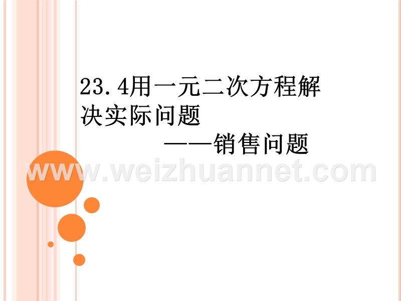 23.4用一元二次方程解决实际问题.pptx_第1页