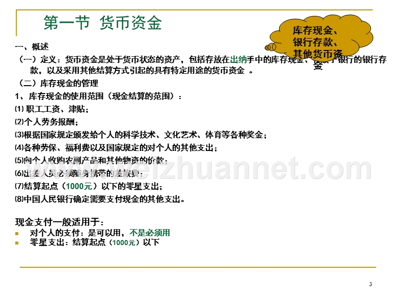 货币资金与应收项目.ppt_第3页