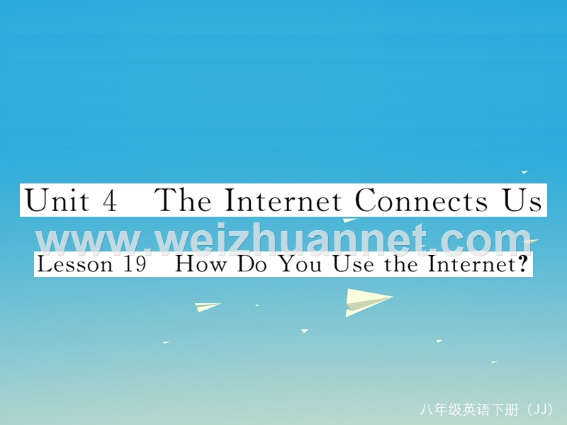 【学练优】2017年春八年级英语下册 unit 4 the internet connects us lesson 19 how do you use the internet作业课件 （新版）冀教版.ppt_第1页