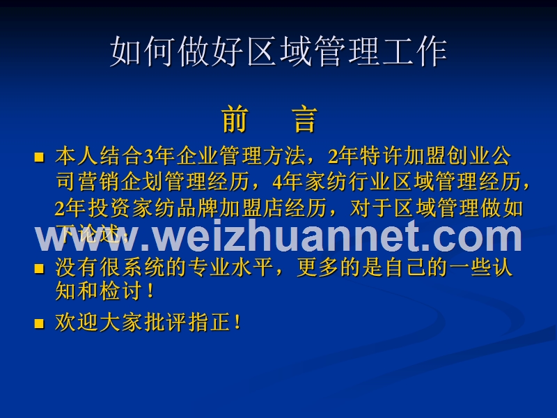 如何做好区域管理工作.ppt_第2页