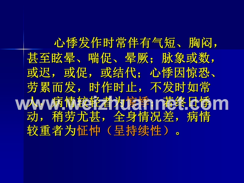 中医内科护理学---心悸患者的护理.ppt_第3页