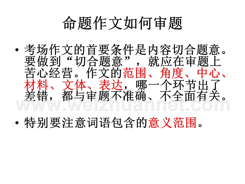 命题作文如何审题.ppt_第2页