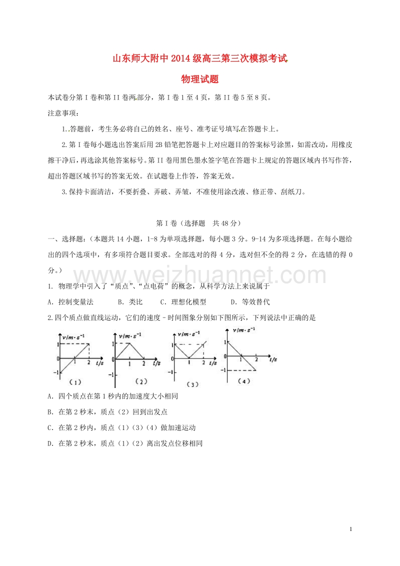 山东师范大学附属中学2017届高三物理上学期第三次模拟考试试题.doc_第1页