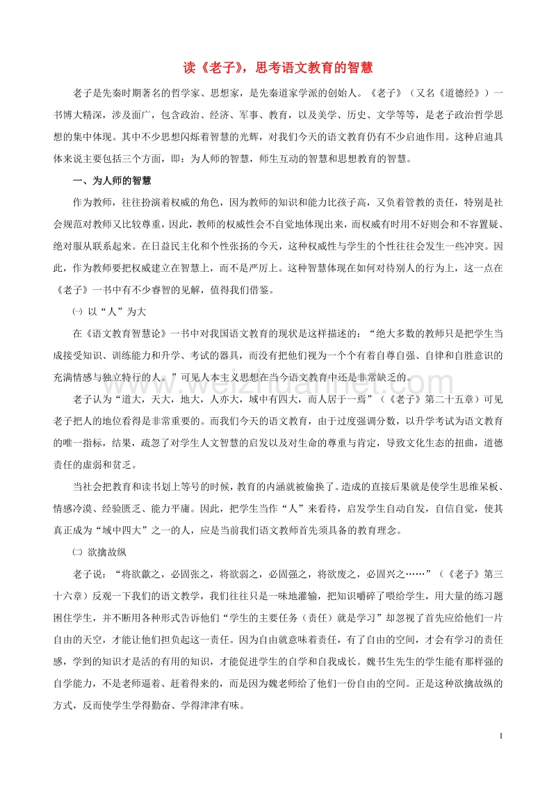 小学语文教学论文 读《老子》，思考语文教育的智慧.doc_第1页