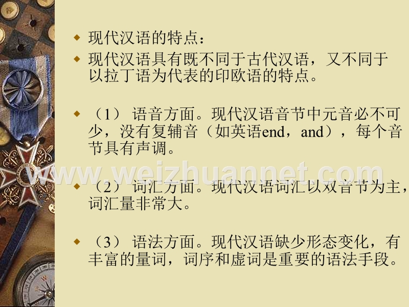 现代汉语(1)---浙江电大长兴学院.ppt_第3页