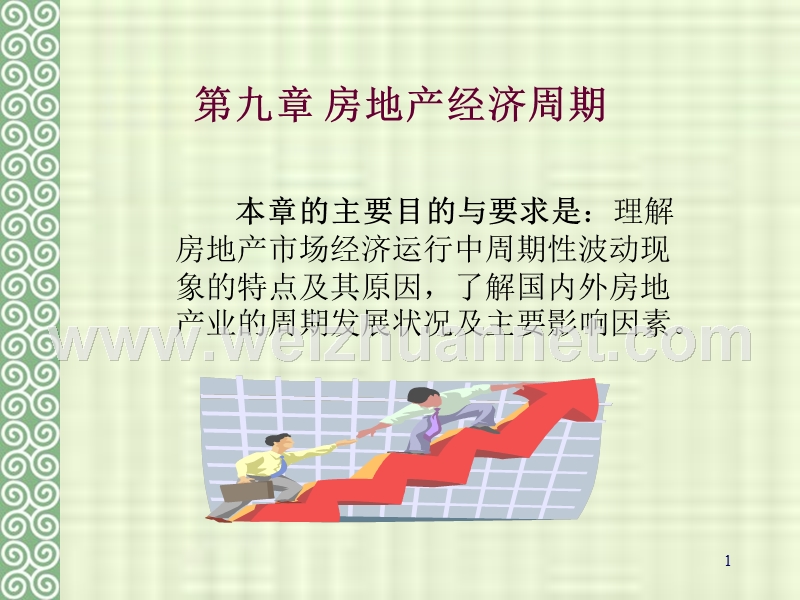 第九章-房地产经济周期.ppt_第1页