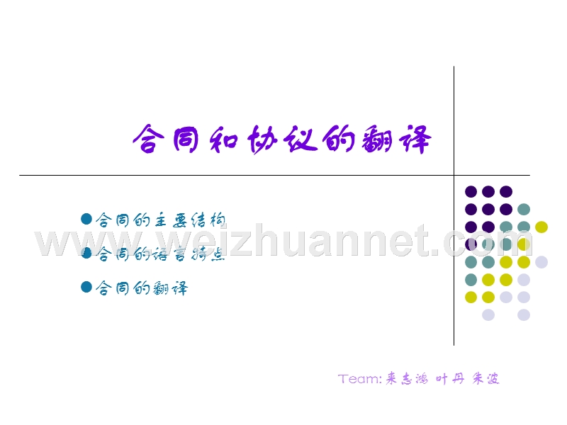 合同和协议的翻译.ppt_第1页