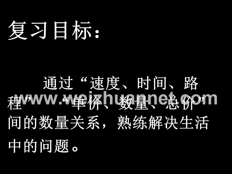 速度时间路程单价数量总价-应用题.ppt_第1页