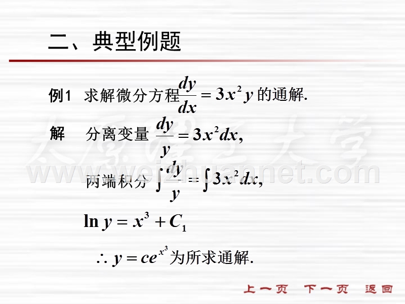 人大微积分课件12-2可分离变量的微分方程.ppt_第3页