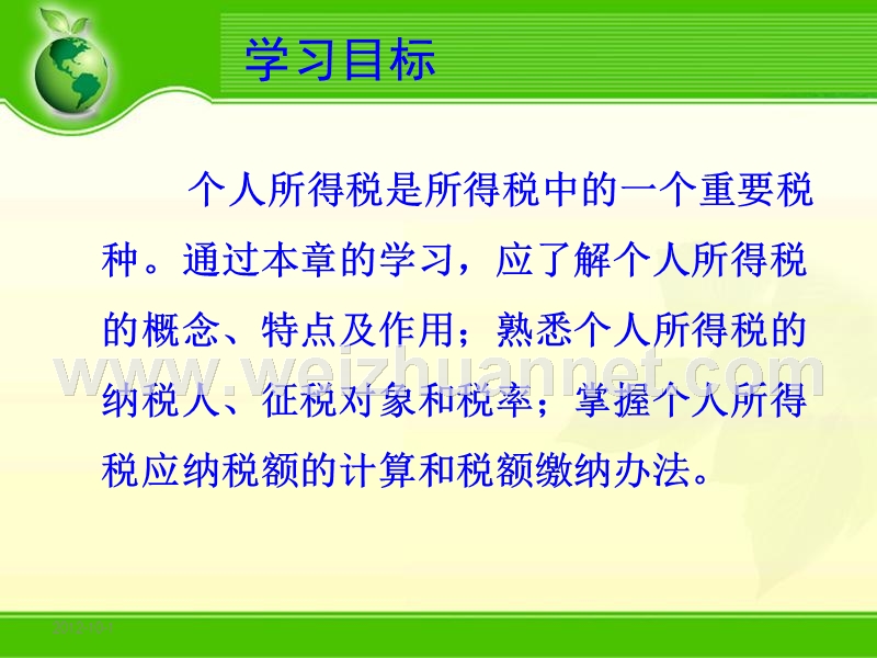 第九章-个人所得税.ppt_第2页