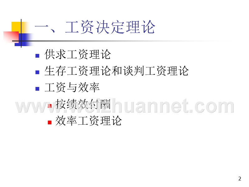 第4章-工资决定和工资差异.ppt_第2页