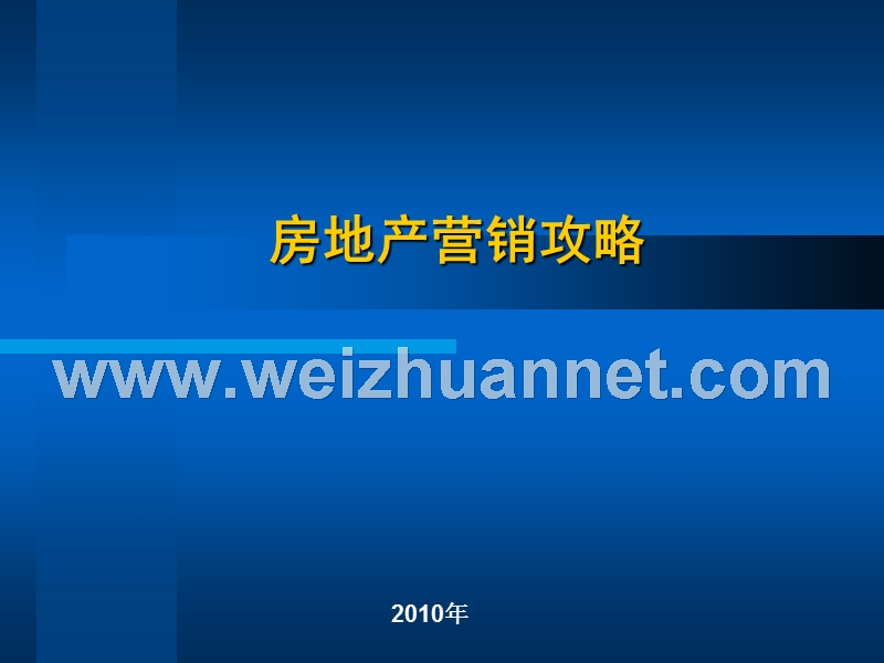 房地产营销攻略.ppt_第1页