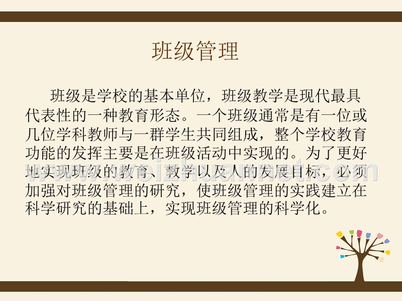 第一讲班级管理.ppt_第2页