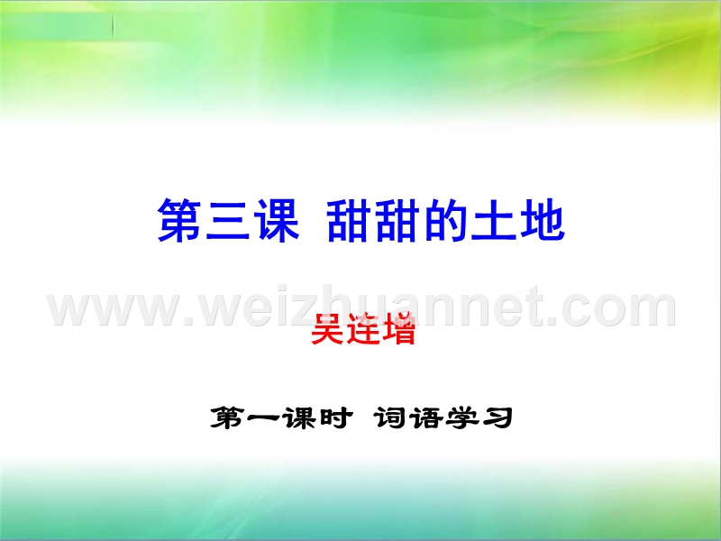 甜甜的土地——词语学习.ppt_第1页