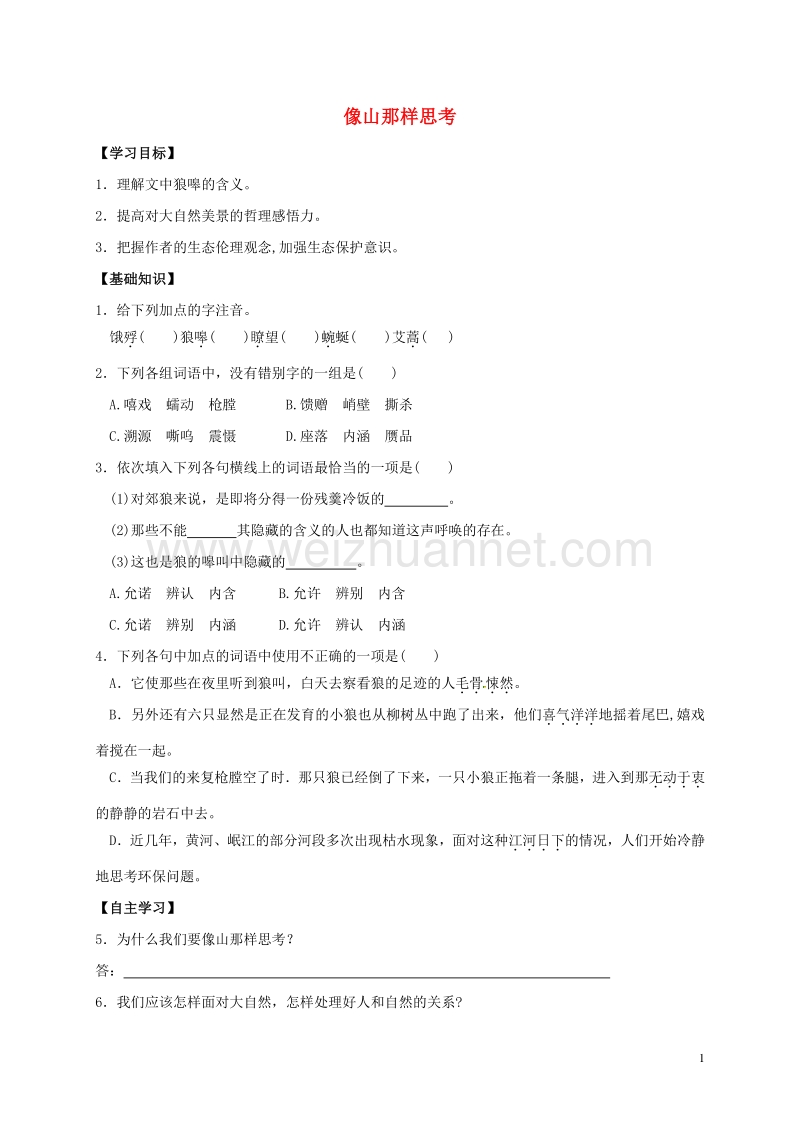 江苏省赣榆县海头高级中学高中语文 专题四 像山那样思考导学案（无答案）苏教版必修1.doc_第1页