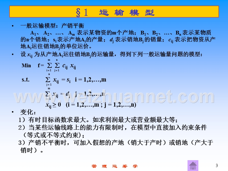 管理运筹学7运输问题.ppt_第3页