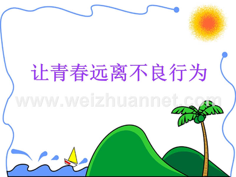 杜绝不良行为课件.ppt_第2页