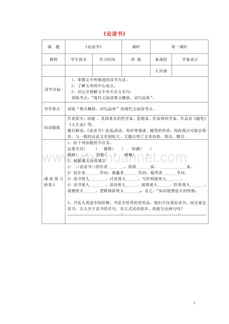 【学练优】2017年春九年级语文下册 第一单元 2《论读书》学案（无答案） 鄂教版.doc_第1页