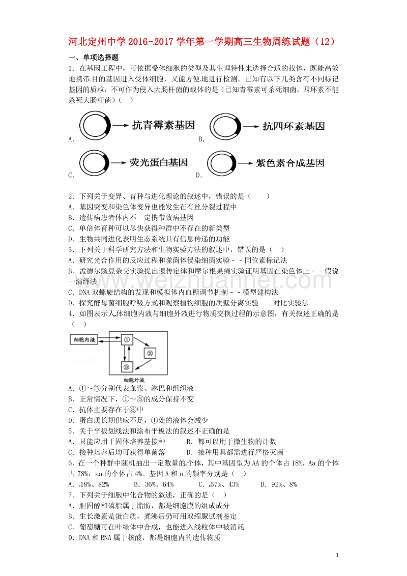 河北省定州中学2017届高三生物上学期周练试题（12.16）.doc_第1页