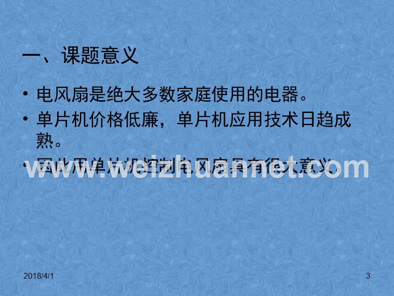 智能红外遥控电风扇的软件设计答辩.ppt_第3页