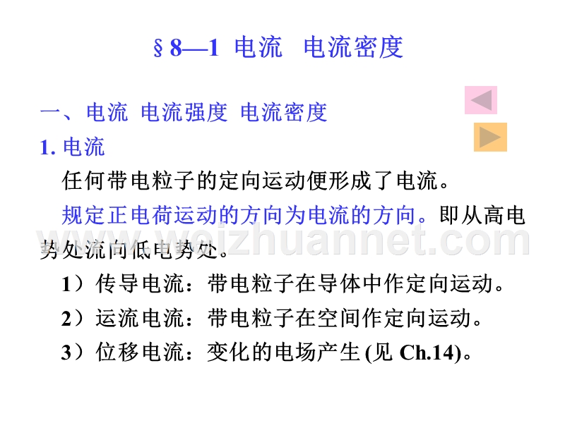 电流密度、电动势---欢迎来到重庆邮电大学理学院首页.ppt_第2页