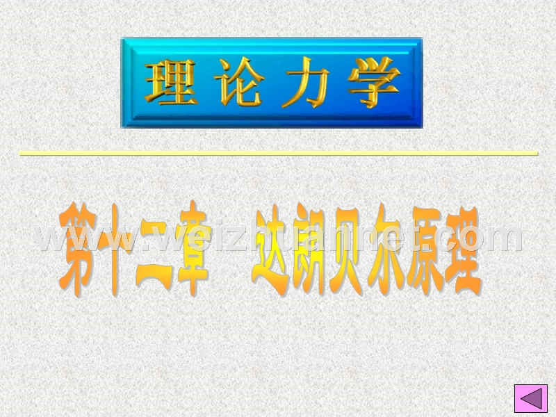 第十二章--达朗贝尔原理(动静法).ppt_第1页