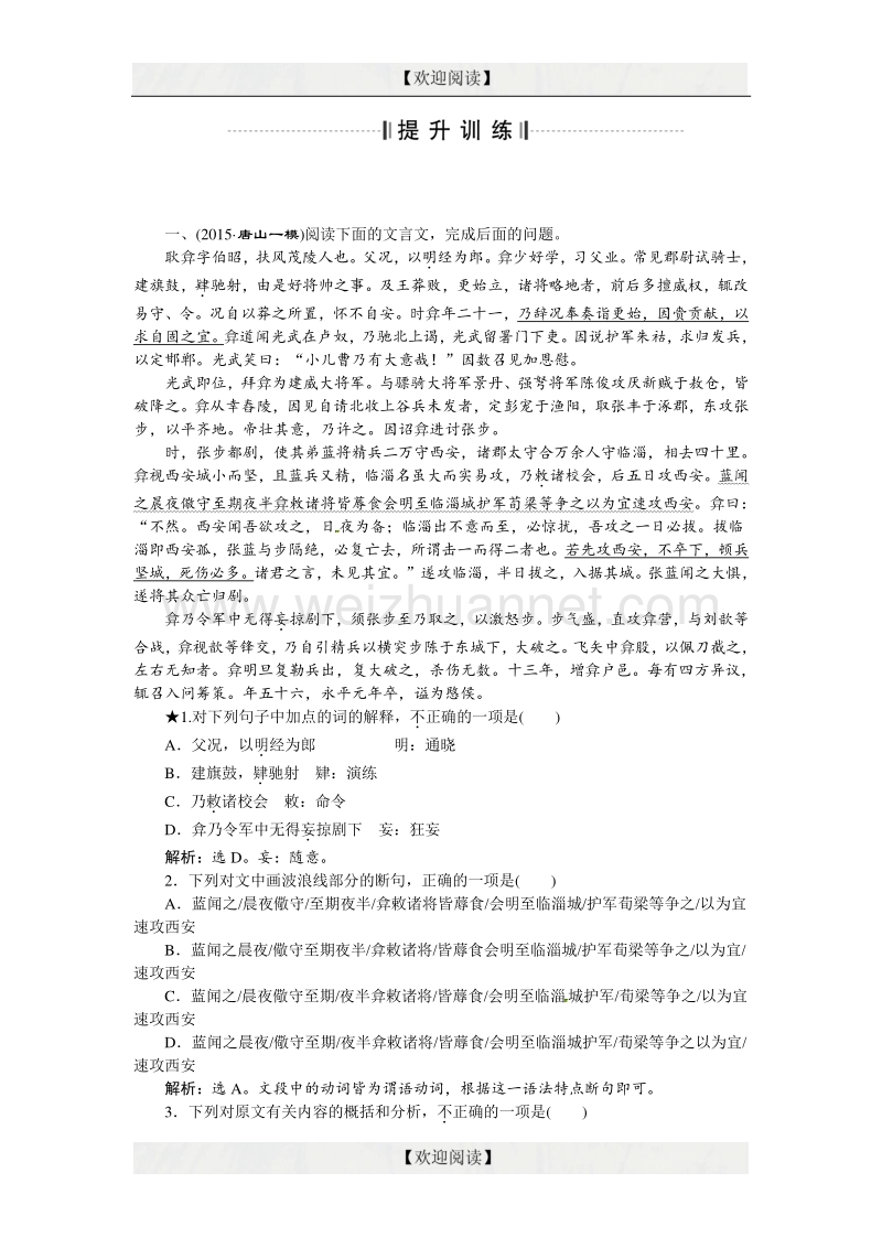 优化方案高考语文二轮总复习——讲义练习（全国卷i）：第二章 文言文阅读 专题五提升训练 word版含答案.doc_第1页