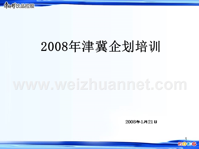 康师傅2008年津冀企划培训.ppt_第1页